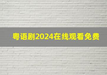 粤语剧2024在线观看免费