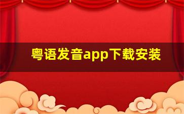 粤语发音app下载安装