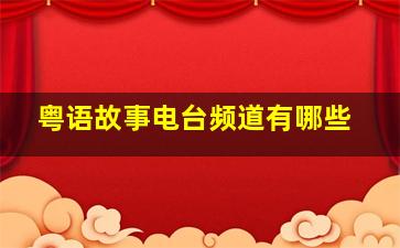 粤语故事电台频道有哪些