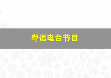 粤语电台节目