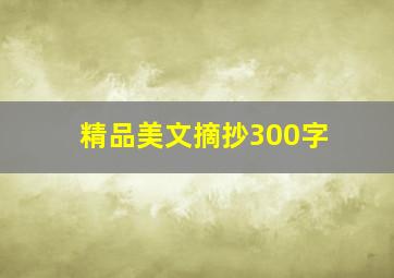 精品美文摘抄300字