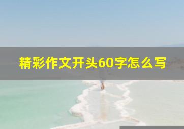 精彩作文开头60字怎么写