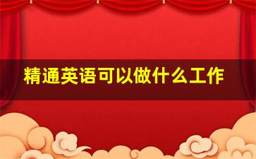 精通英语可以做什么工作