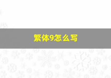 繁体9怎么写