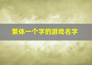 繁体一个字的游戏名字