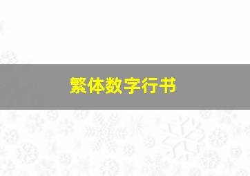 繁体数字行书