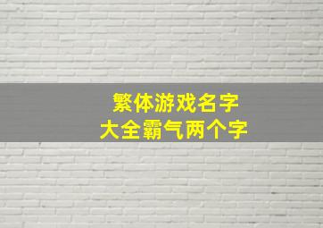 繁体游戏名字大全霸气两个字