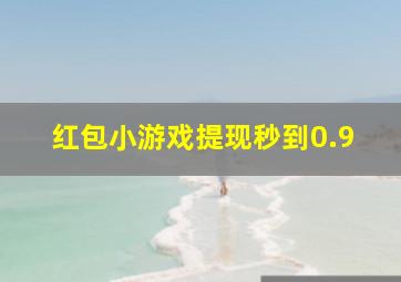 红包小游戏提现秒到0.9