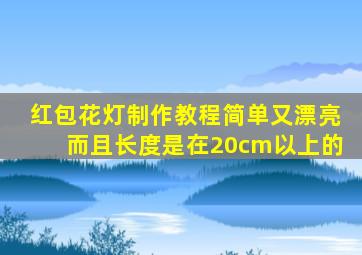 红包花灯制作教程简单又漂亮而且长度是在20cm以上的