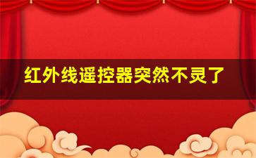 红外线遥控器突然不灵了