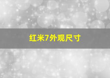 红米7外观尺寸