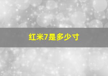 红米7是多少寸