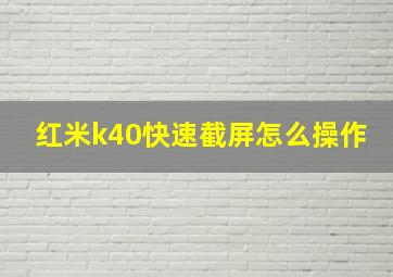 红米k40快速截屏怎么操作