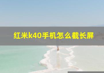 红米k40手机怎么截长屏