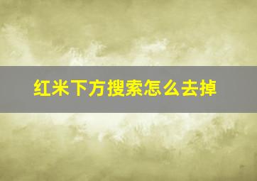 红米下方搜索怎么去掉