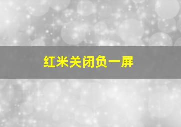 红米关闭负一屏