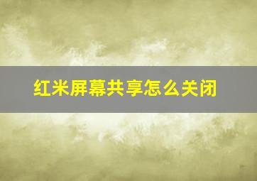 红米屏幕共享怎么关闭