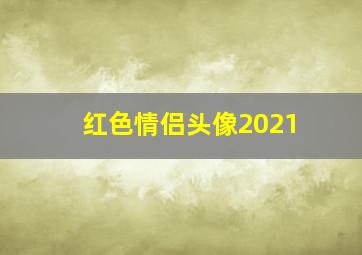 红色情侣头像2021