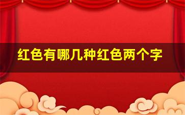 红色有哪几种红色两个字