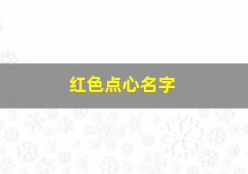 红色点心名字