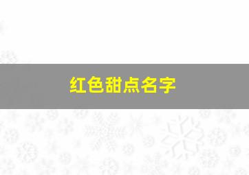 红色甜点名字