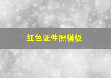 红色证件照模板