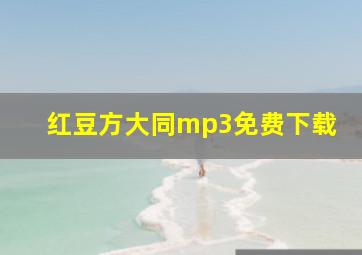 红豆方大同mp3免费下载