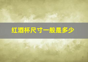 红酒杯尺寸一般是多少