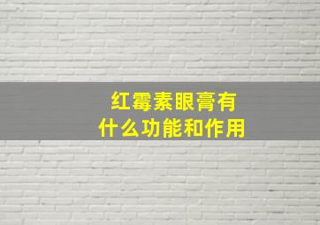 红霉素眼膏有什么功能和作用