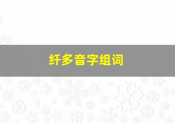 纤多音字组词