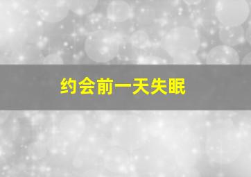 约会前一天失眠