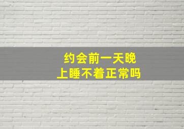 约会前一天晚上睡不着正常吗