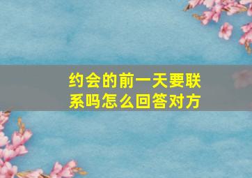 约会的前一天要联系吗怎么回答对方