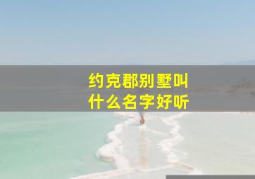 约克郡别墅叫什么名字好听