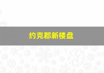 约克郡新楼盘