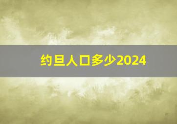 约旦人口多少2024