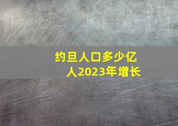 约旦人口多少亿人2023年增长