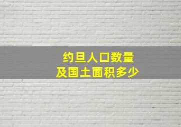 约旦人口数量及国土面积多少