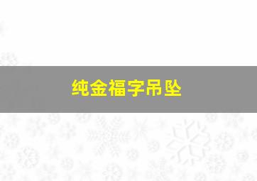 纯金福字吊坠