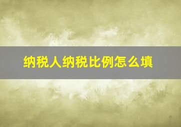 纳税人纳税比例怎么填