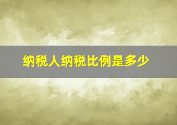 纳税人纳税比例是多少