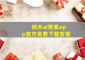 纳米ai搜索app官方免费下载安装