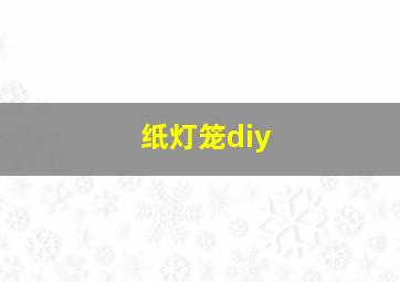 纸灯笼diy