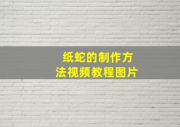 纸蛇的制作方法视频教程图片