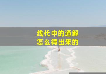 线代中的通解怎么得出来的