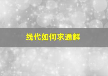 线代如何求通解