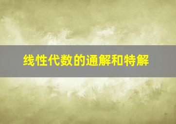 线性代数的通解和特解