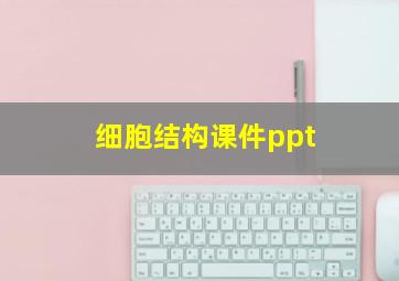 细胞结构课件ppt