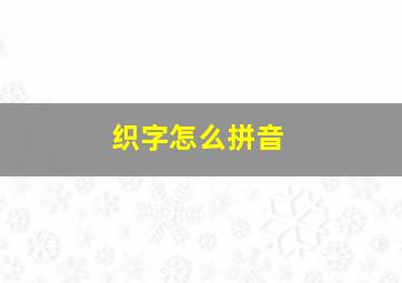 织字怎么拼音