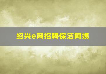 绍兴e网招聘保洁阿姨